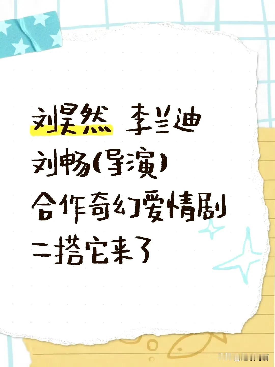 刘昊然要演剧了
刘昊然、李兰迪，合作奇怪爱情剧