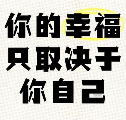 幸福到底取决于什么？或许答案因人而异，但我相信，它更多源自内心的满足与平衡。有人