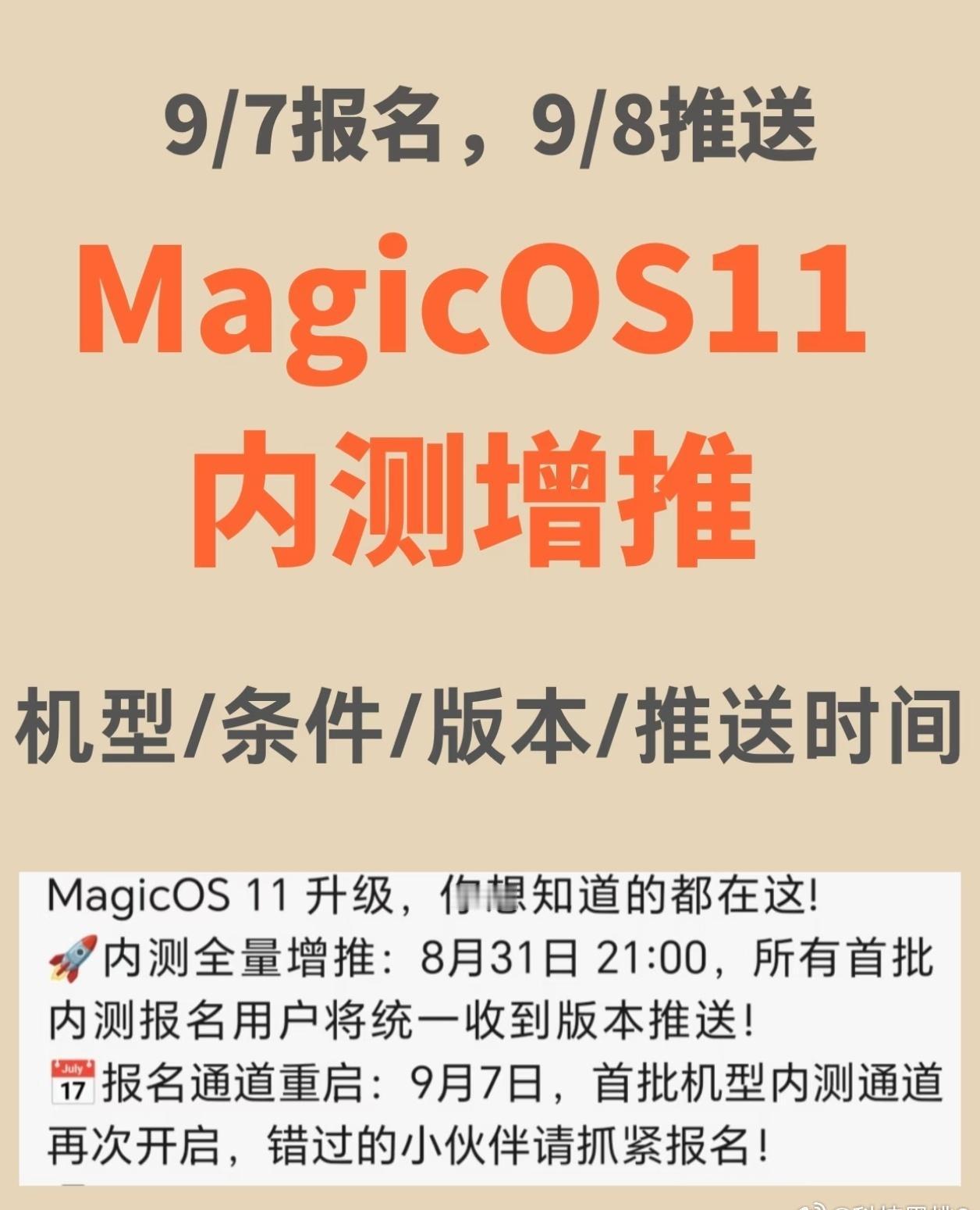 MagicOS11开启新一轮增推，9月7日开放报名，9月8日傍晚18‑21点推送