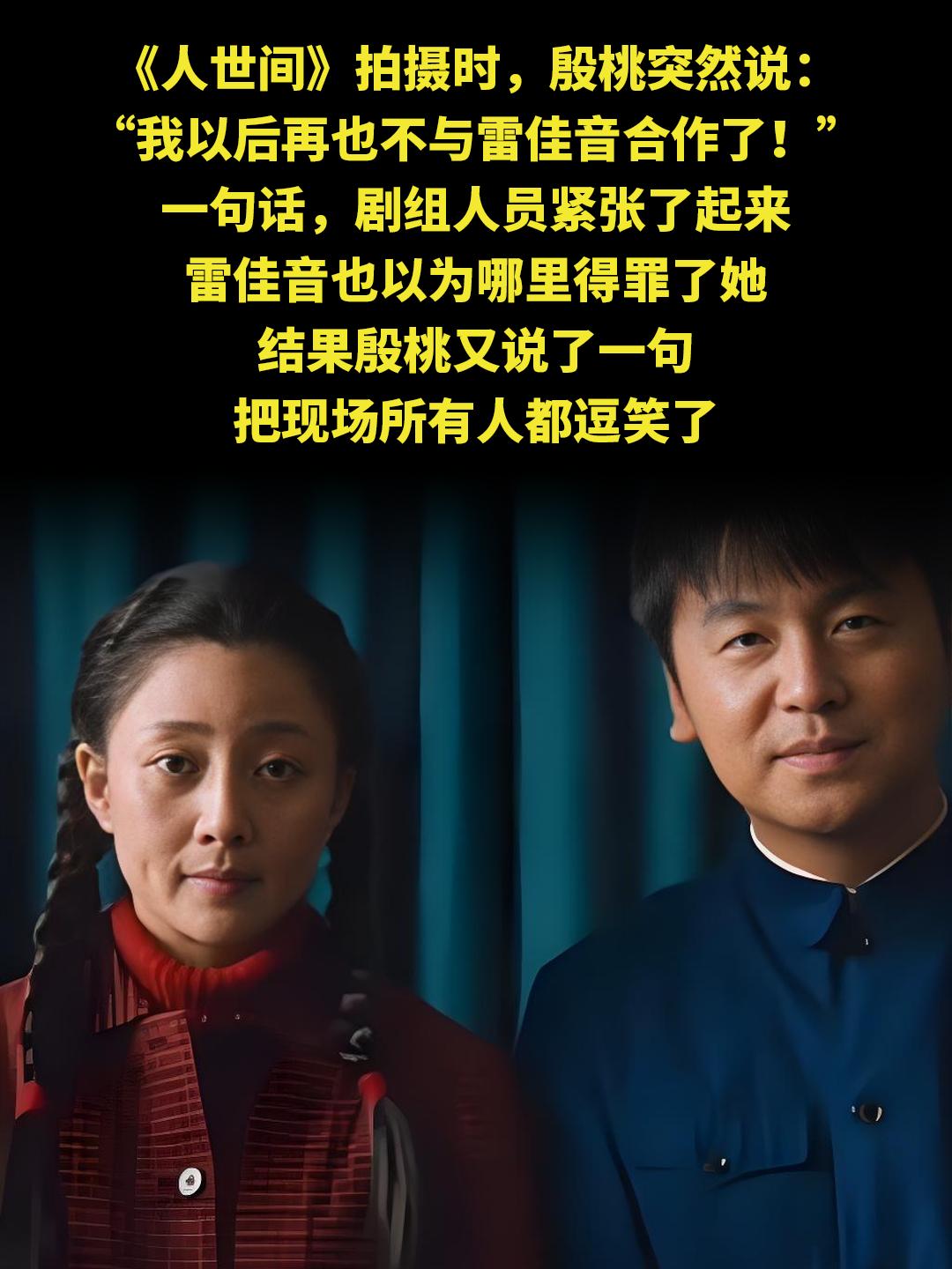 《人世间》拍摄时，殷桃突然说： “我以后再也不与雷佳音合作了！” 一句...