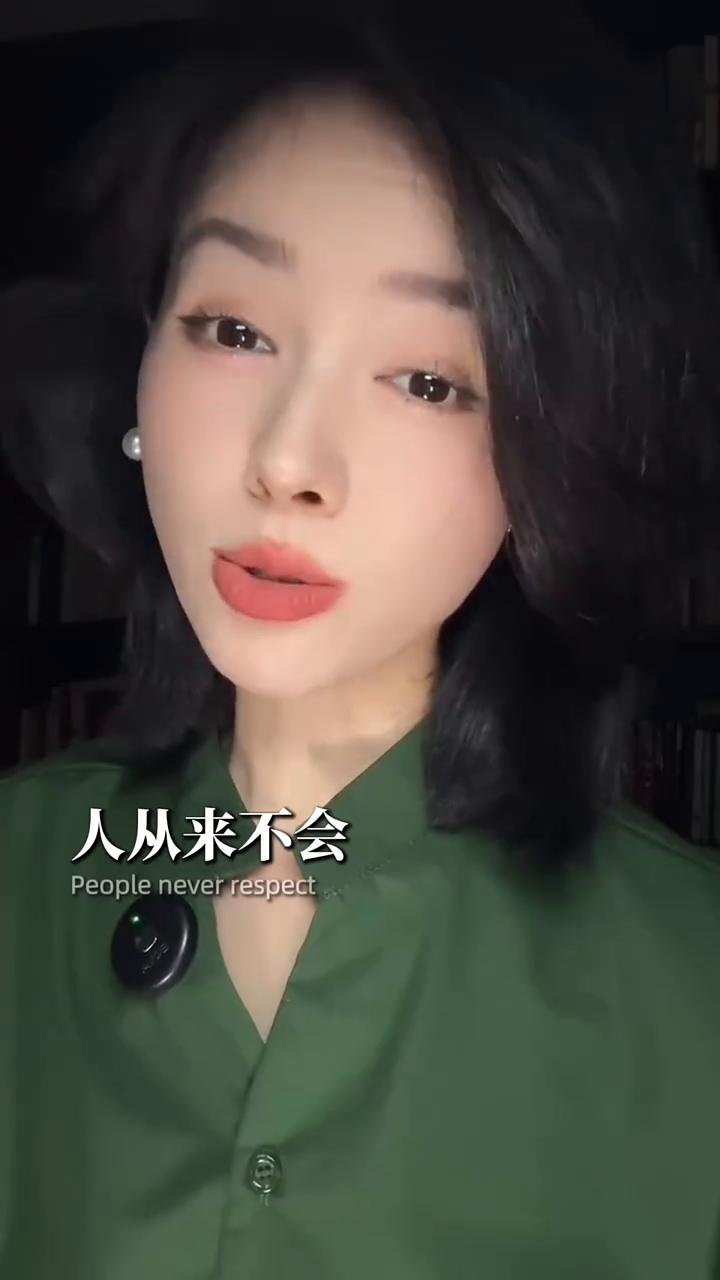 人性真相：只敬强者不敬善。
你相信吗？人从来不会尊重对他好的人，只会尊重他惹不起