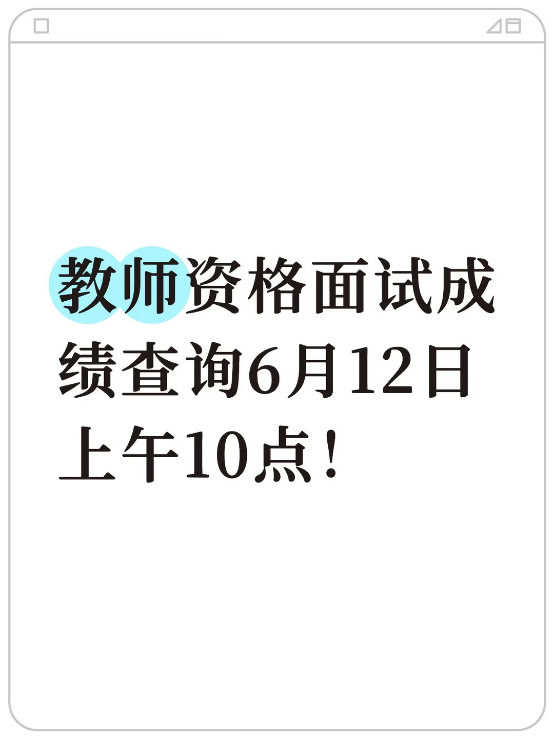 教师资格面试成绩6月12日上午10点查询