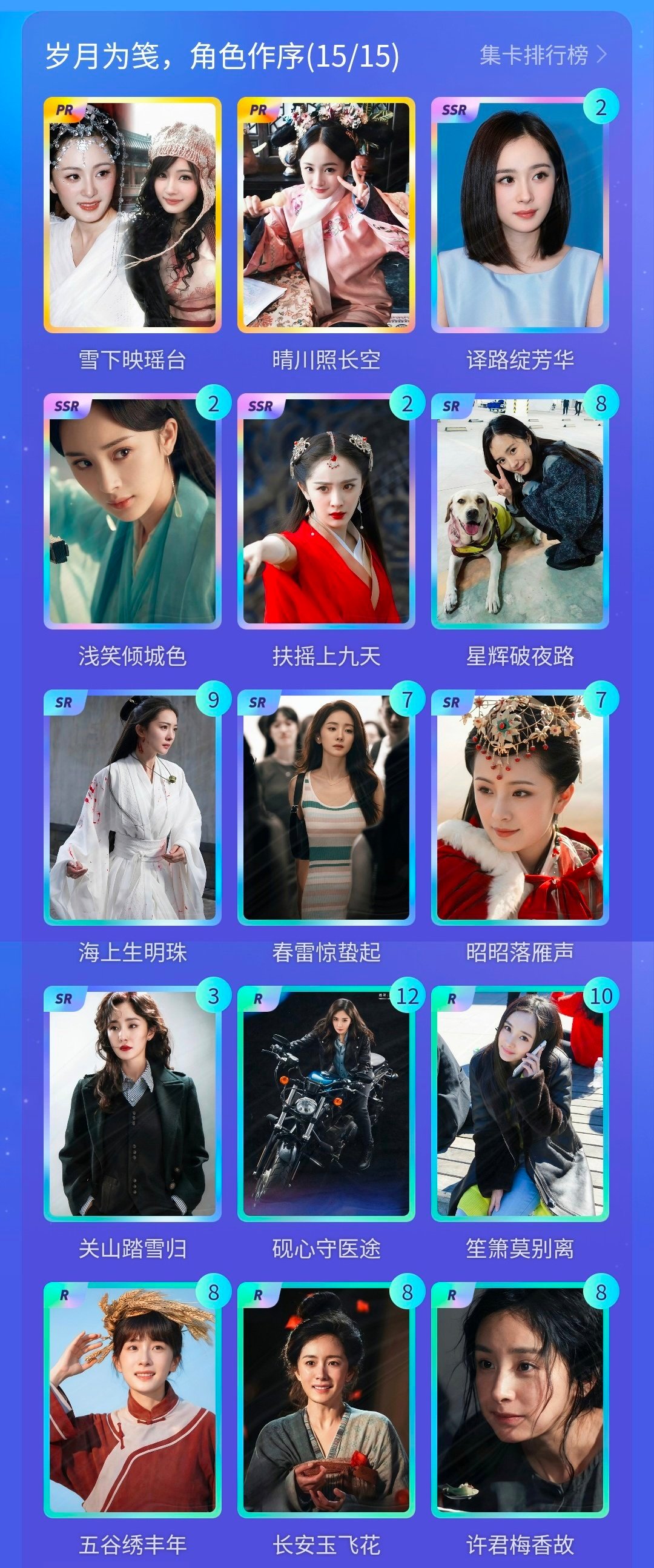 杨幂[超话] 我成功集齐了"岁月为笺，角色作序"的全套小卡！快来看看我的卡册吧~