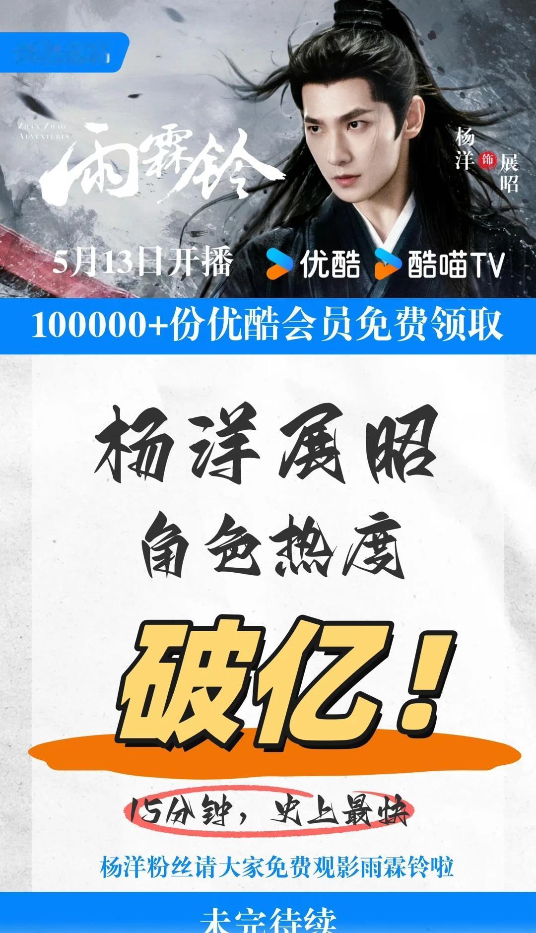 《雨霖铃》角色破亿啦，开心开心
杨洋 杨洋展昭 电视剧雨霖铃