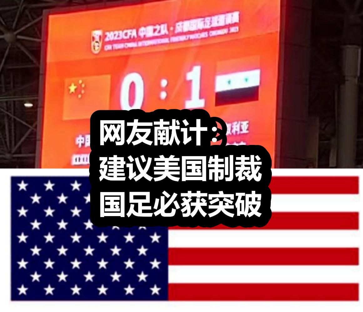 让美国制裁国足，必有突破！球迷给输给叙利亚的中国男足献上一计。

9月12日晚上