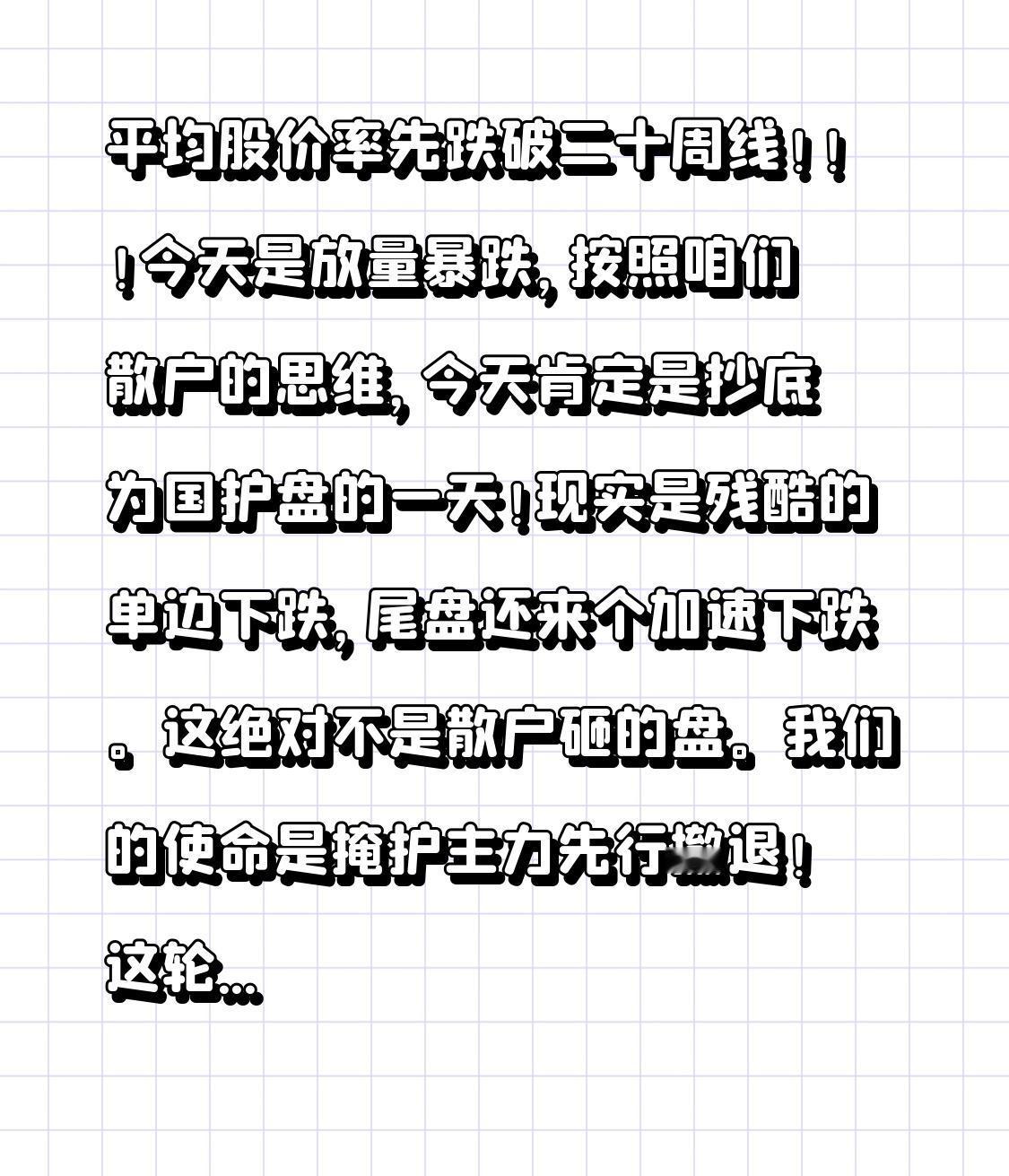 平均股价率先击穿二十周线！！！
今日放量暴跌，以咱们散户的思维来看，今日必定是抄