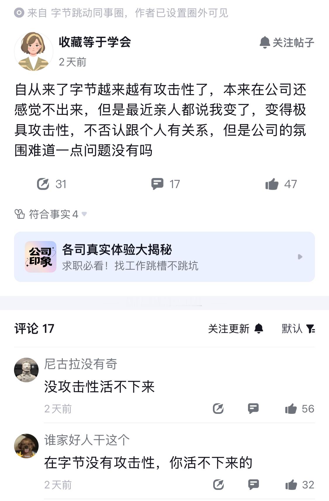 集美入职字节后，表示自己越来越有攻击性了，连身边的亲人都说感受到了自己的变化，变