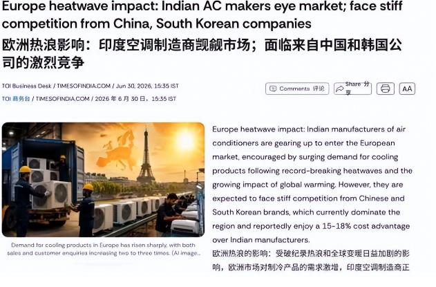 欧洲今年夏天热成了大火炉，中国空调直接卖脱销。结果印度人看着咱们数钱，眼珠子都快
