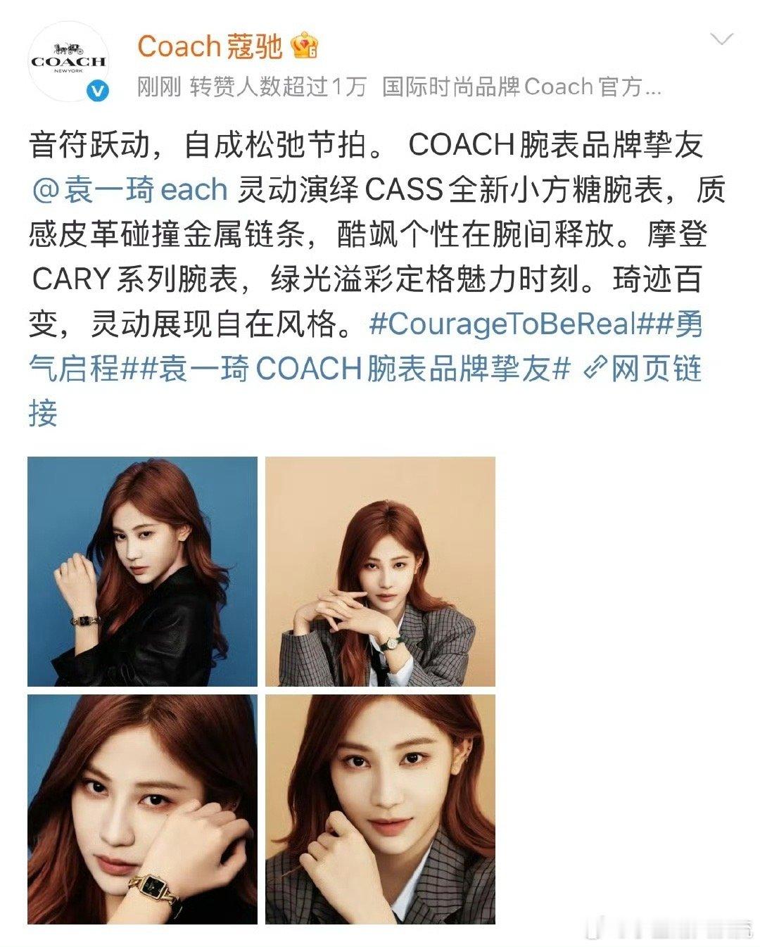 袁一琦[超话]  袁一琦新商务+1正式官宣Coach蔻驰腕表品牌挚友！好酷飒的原