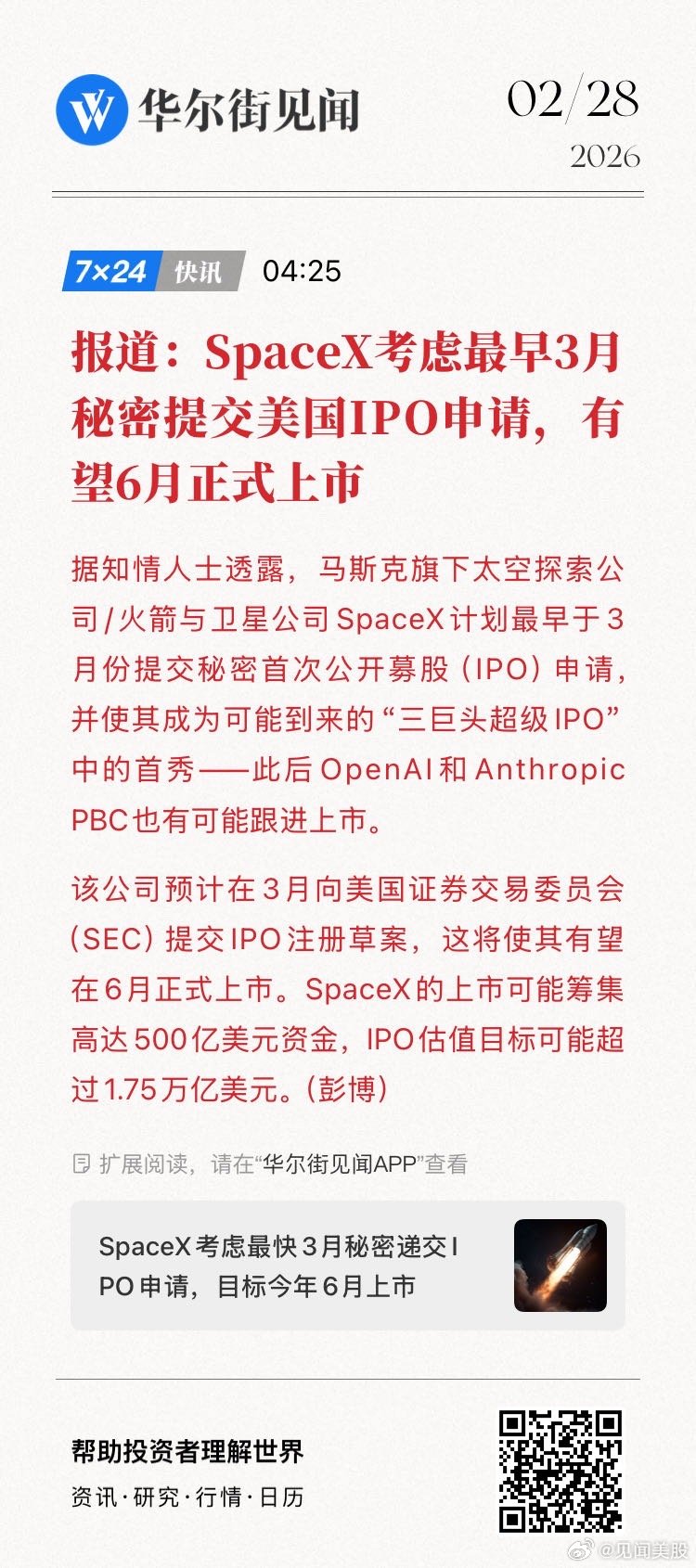 报道：SpaceX考虑最早3月秘密提交美国IPO申请，有望6月正式上市。  网页