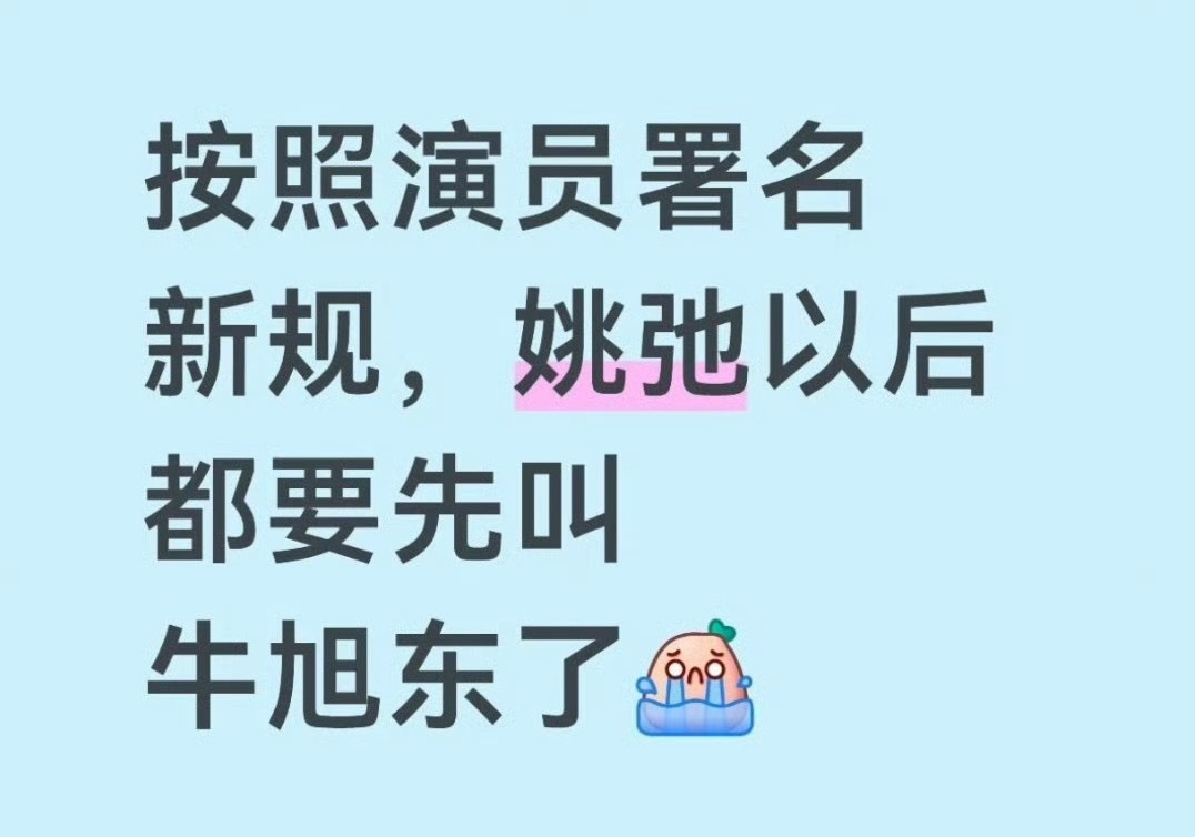 xswl，姚弛原名牛旭东，艺名对他来讲真的很重要