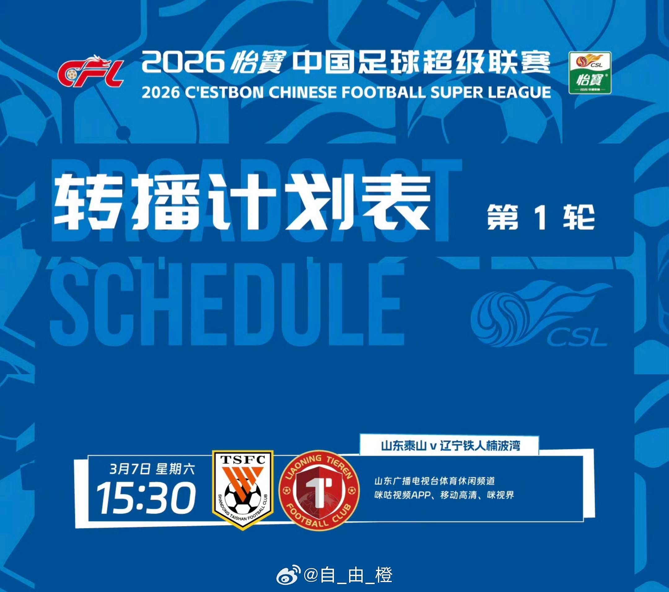 中超联赛第一轮，山东泰山VS辽宁铁人，转播计划表。自由橙山东泰山