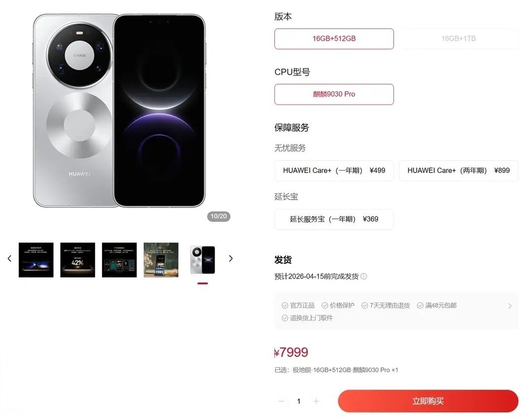 【华为Mate 80 Pro Max开放购买：麒麟9030 Pro芯片，7999
