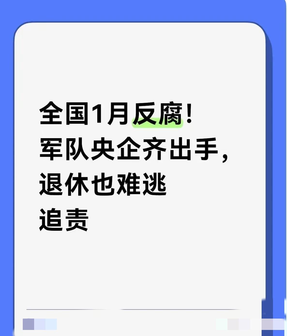 2026年一开年，全国反腐就火力拉满，军队央企双线出击，最硬的规矩就是退休绝不是