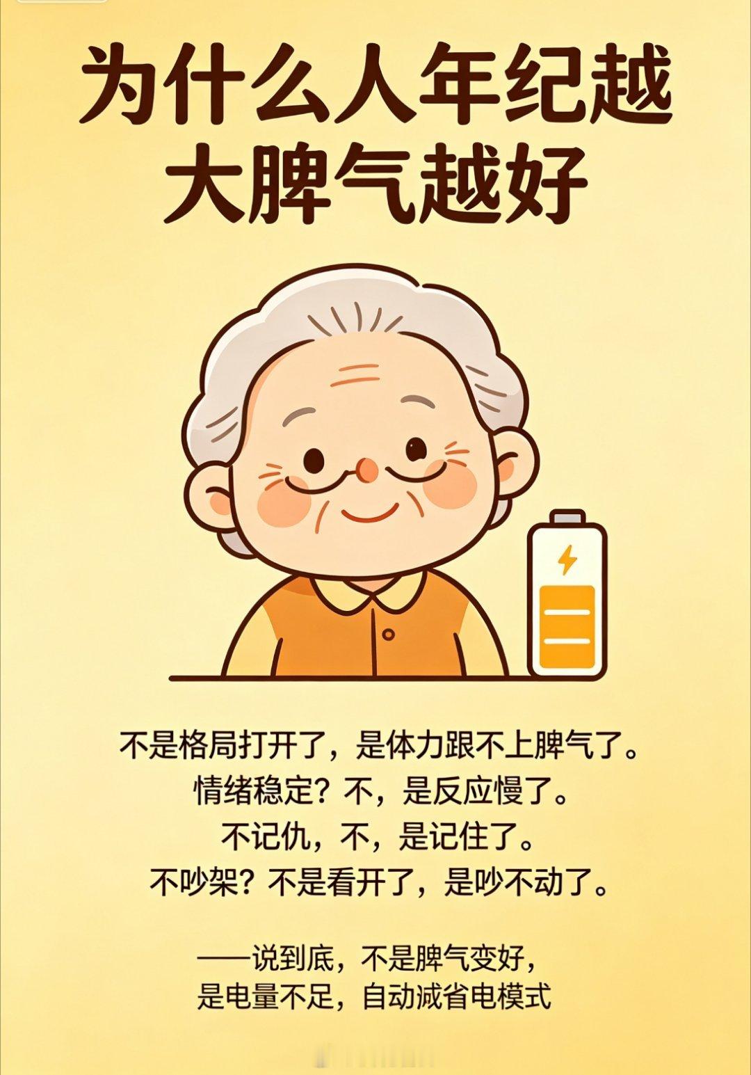 为什么人年纪越大脾气越好？网友扎心总结：不是格局打开了，是体力跟不上脾气了；情绪