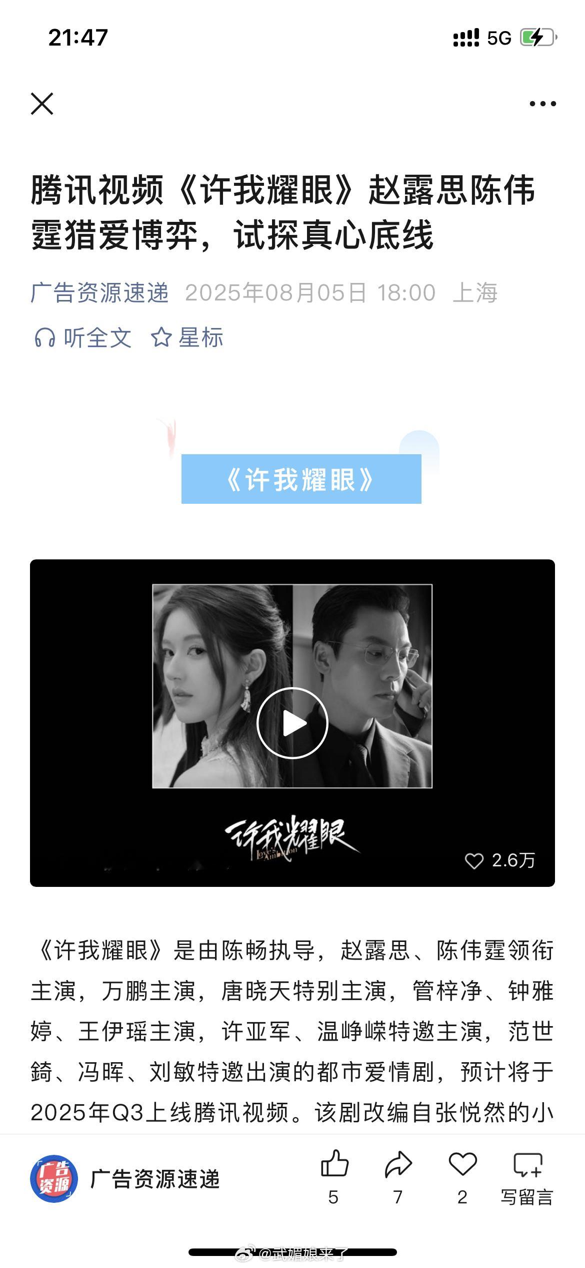 赵露思、陈伟霆、万鹏、唐晓天等主演的爱情都市剧《许我耀眼》开启播前招商，暂定Q3