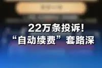 1 元体验 = 强制收割！多少人被这种 “合法抢劫” 掏空钱包

1 元就能体验