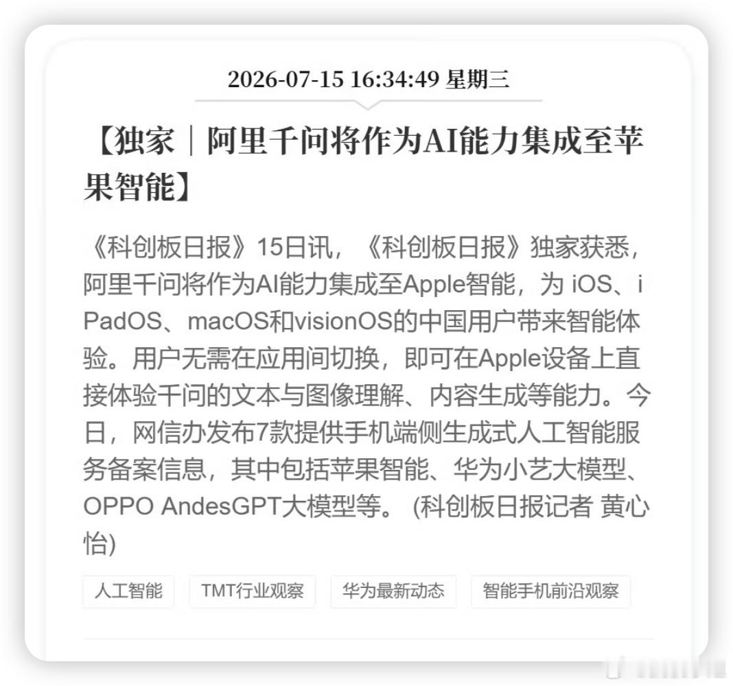 国行苹果AI要来了“Apple智能”已经完成手机端侧生成式AI服务备案，据说合作