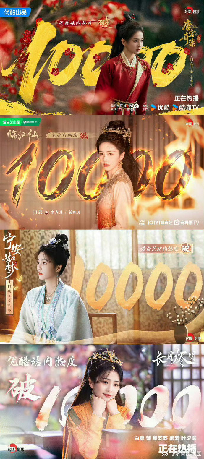 白鹿每次播剧都有效播剧！！白鹿