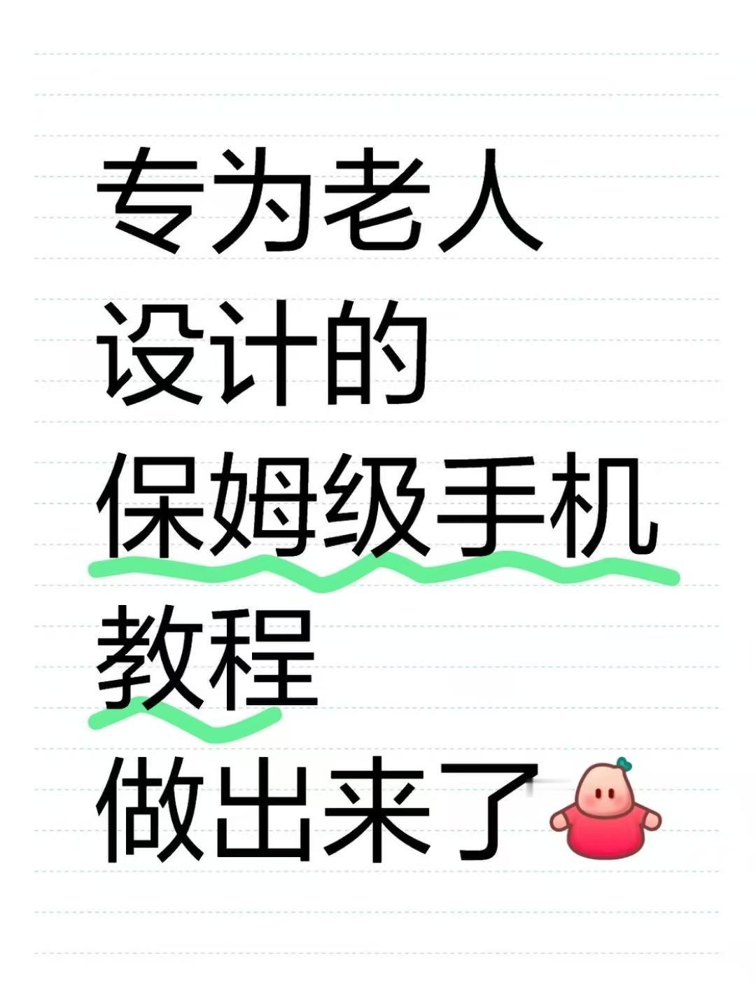 专为老人设计！保姆级玩机指南，建议码住

跟年轻人不一样，老人长辈普遍都不太会用