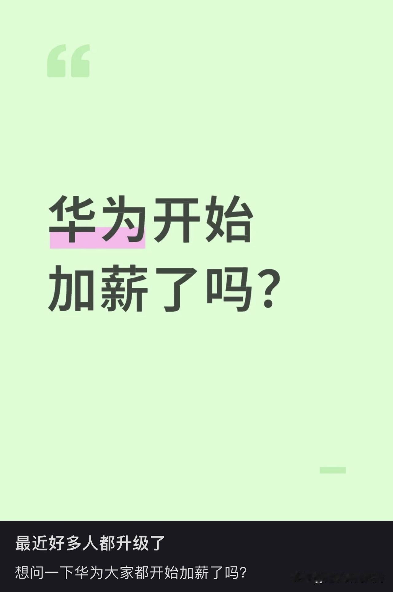 打开小红书，迎面而来的是华为升职加薪的新闻。这都已经是高薪行业了，还在升职加薪，