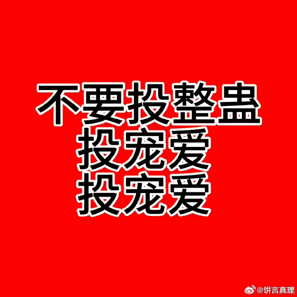 领先第三12.4w，我觉得可以比着第一名冲百w去，不要和下家缠缠绵绵，也不要觉得