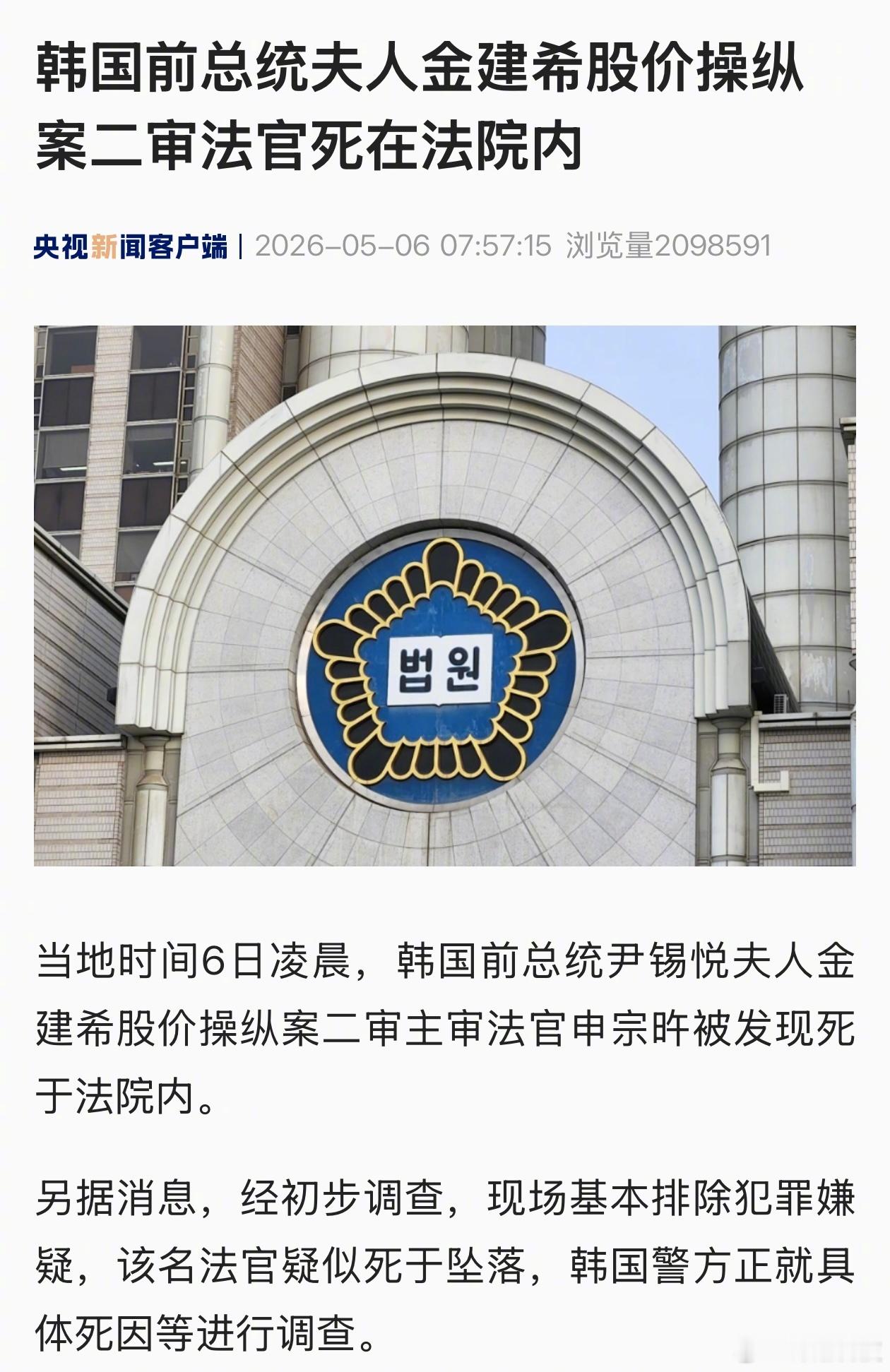 韩国也太……金建希案二审法官死在法院内