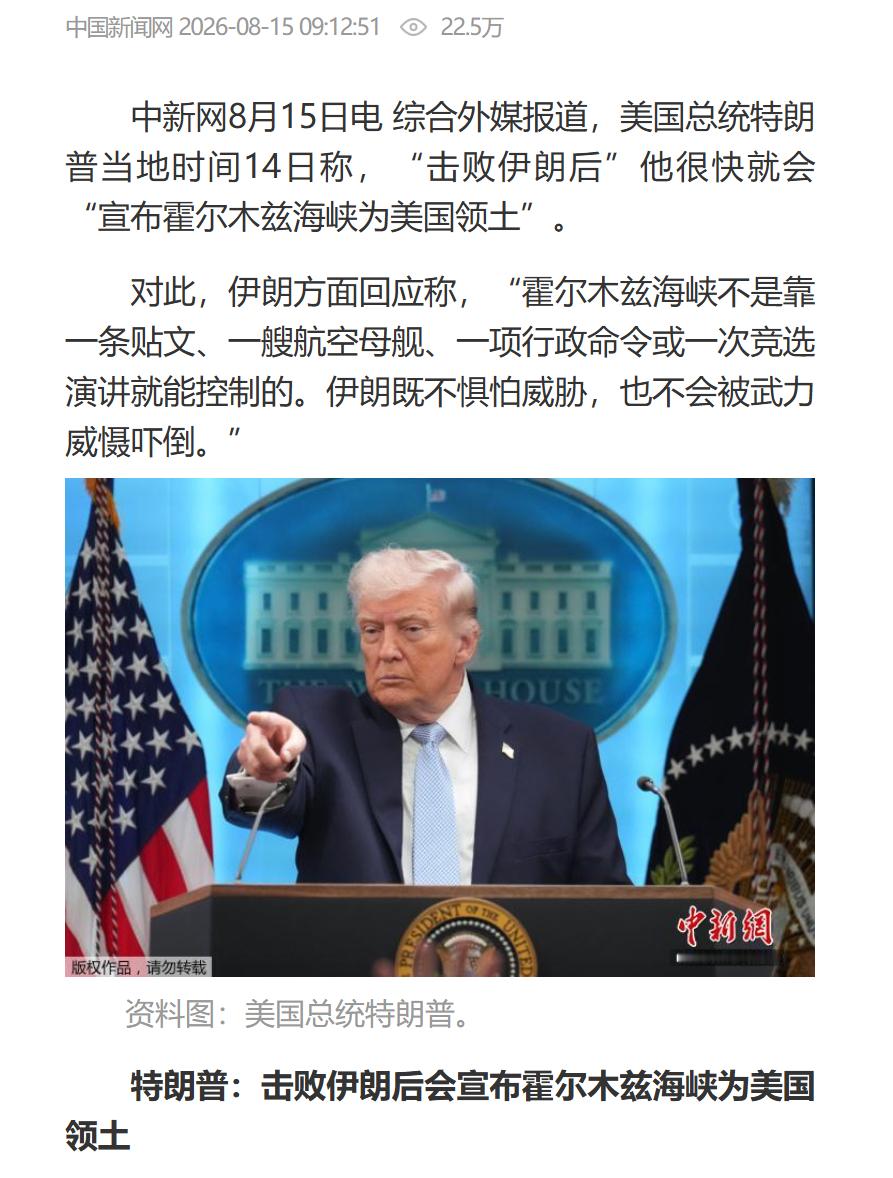 川普 ：“在我们彻底击败伊朗后，很快我就会宣布霍尔木兹海峡为美国领土”这哥们是真