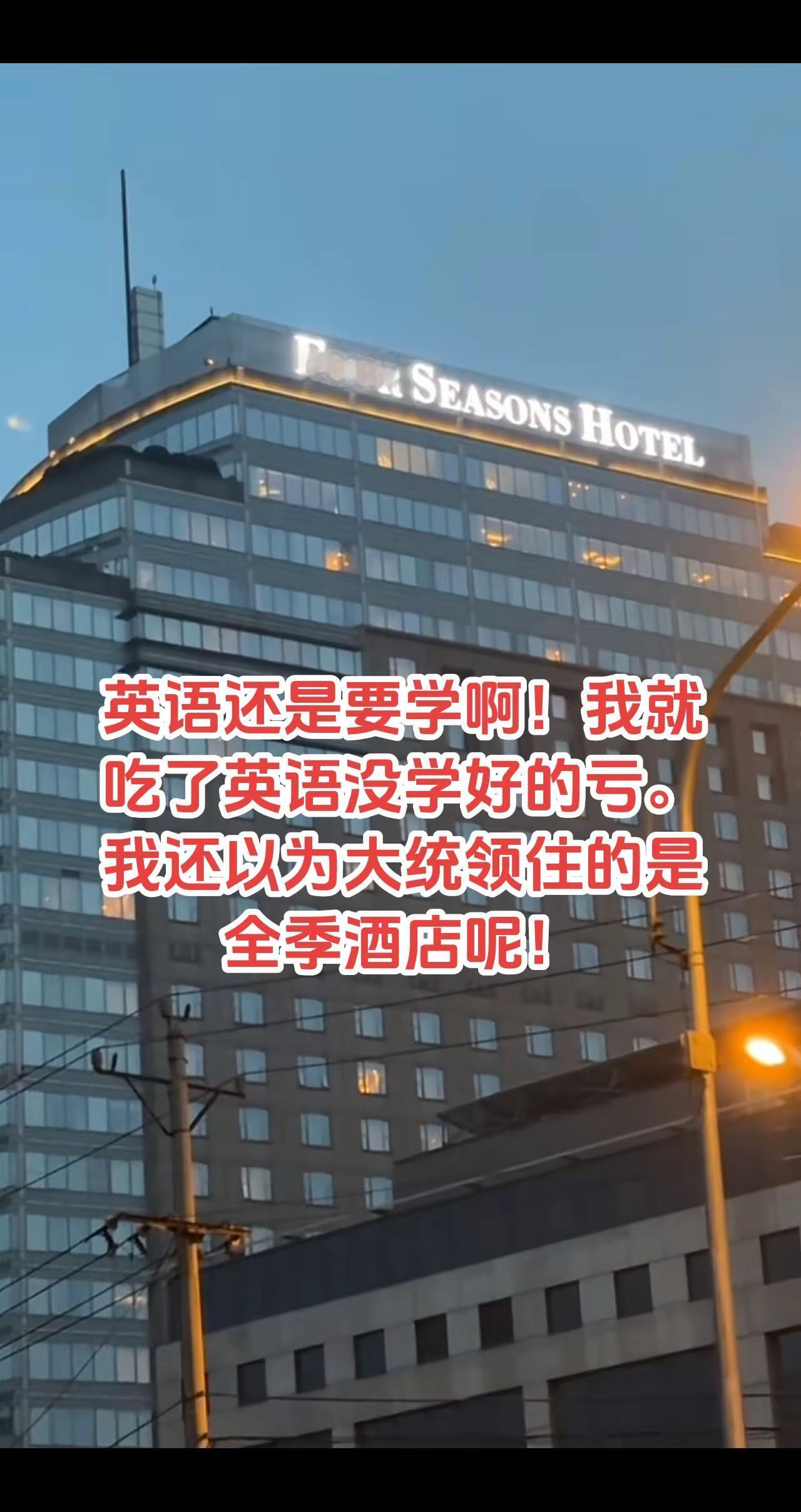英语还是要学啊！我就吃了英语没学好的亏。我还以为大统领住的是全季酒店呢！