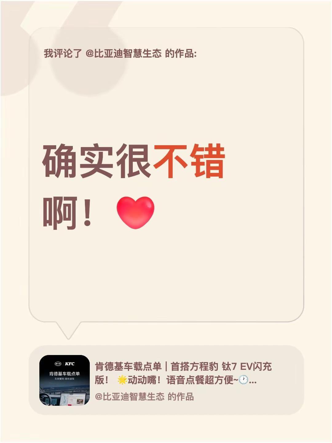 我评论了@比亚迪智慧生态 的作品：确实很不错啊！