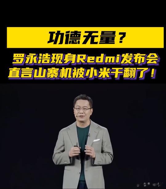 山寨机被干翻，当然是红米的功劳了。这一点罗永浩都亲自承认了。良币驱逐劣币，在智能