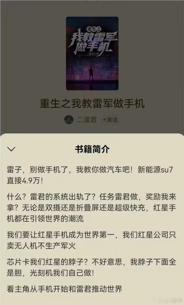雷总的热度是真高啊，这边雷总忙着开会提交提案呢，没想到背后还有人写给他写重生小说
