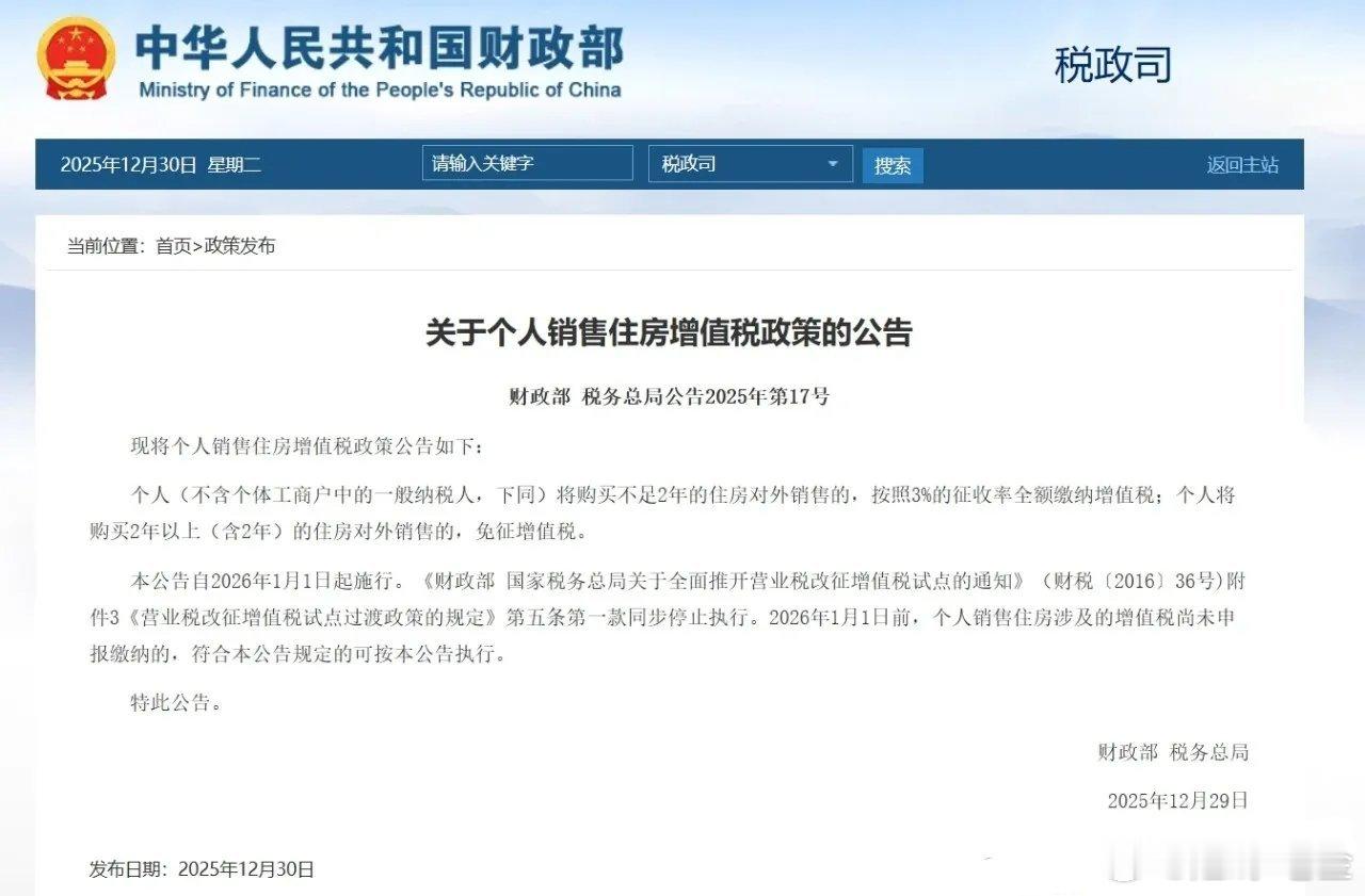 号外，号外，利好消息2026年1月1日起执行的个人售房增值税新政，明确满2年住房