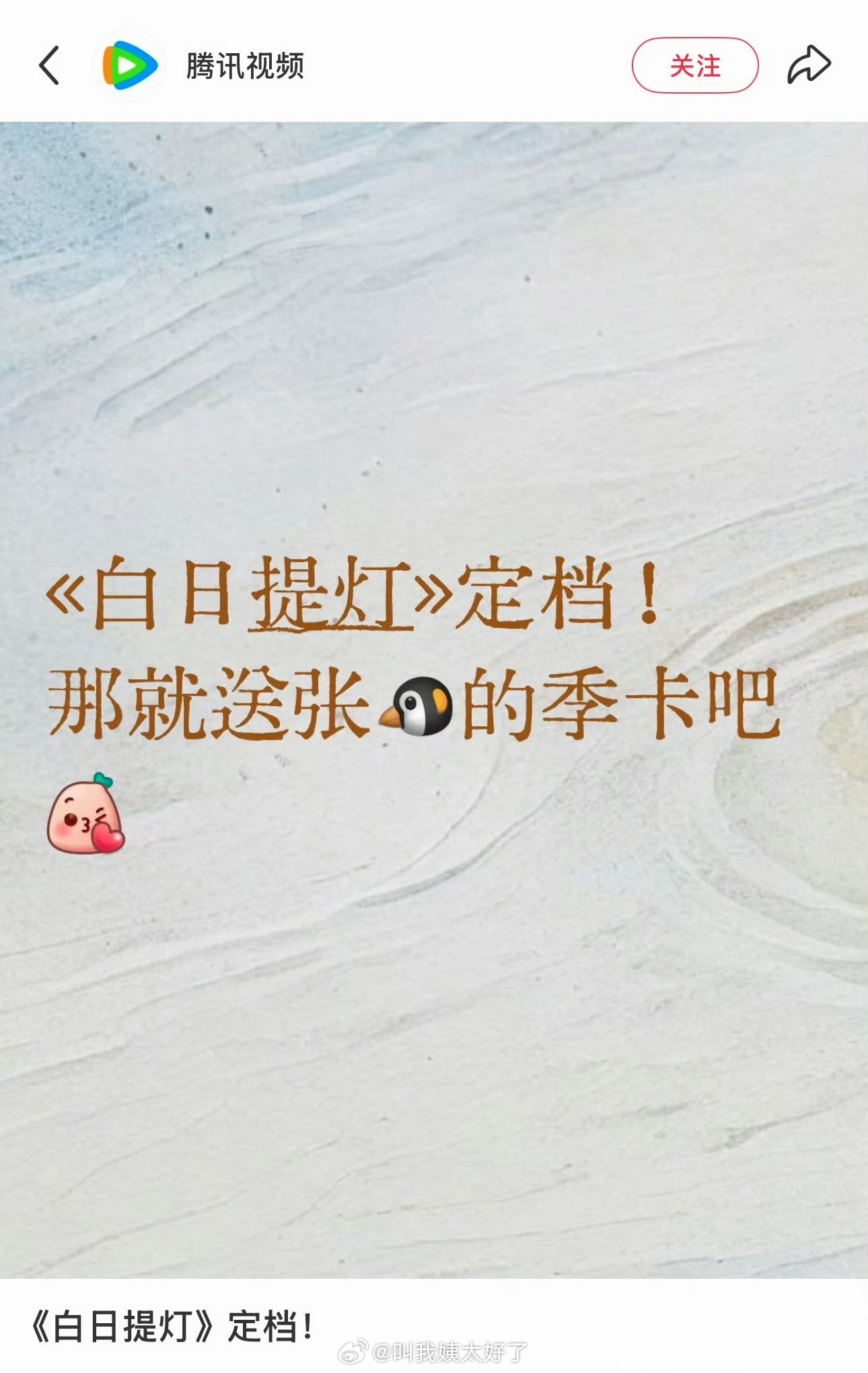 🐧也太大方了！居然为了白日提灯送了一张季卡！整整一张呢！！！ 