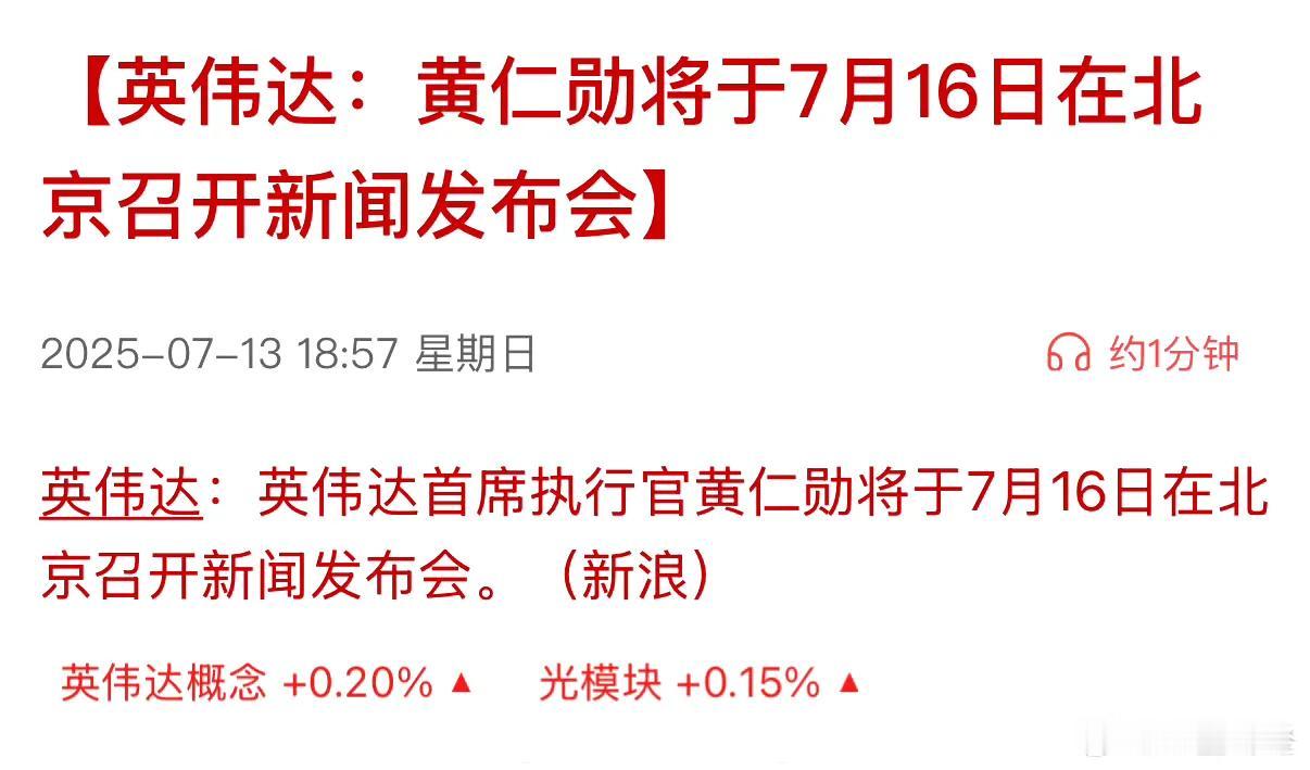 据深蓝财经报道，英伟达CEO将于7月16日在北京召开媒体吹风会。吹哪阵风呢？当然
