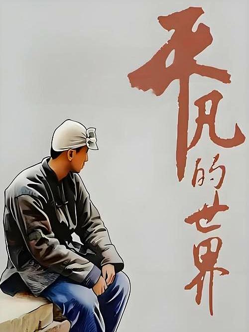 年轻时看《平凡的世界》，总觉得自己能成孙少安、孙少平。
 

现在才明白，咱普通