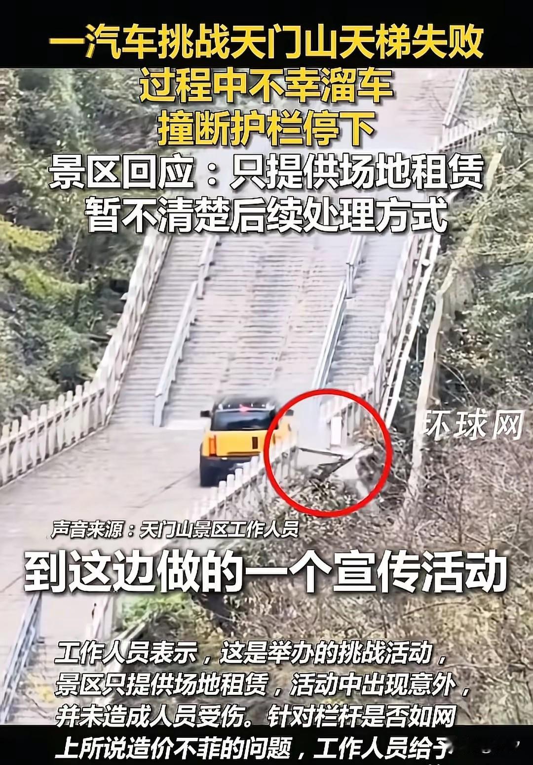 某车企业可能想要模仿网红视频，
居然将车子来到了天门山景区，
想要开车子从楼梯跑