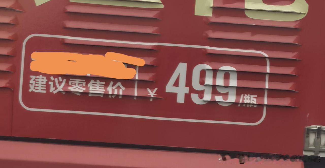 都是玩心理战术？

499元/瓶，实际就是500元。那为什么不直接标注500元呢