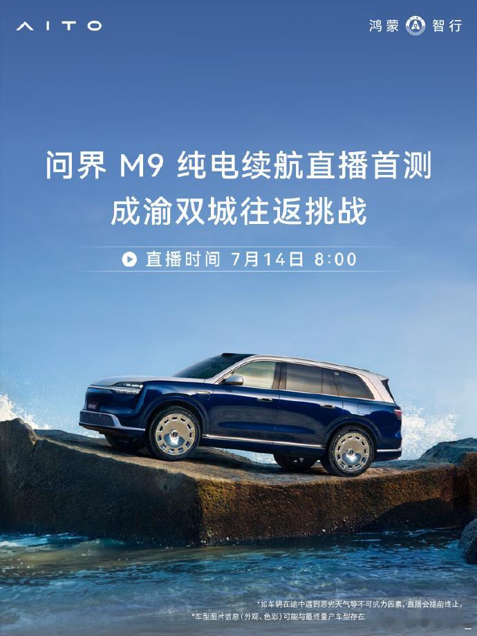 哦...上午这个说的是问界M9纯电版本，120度电池那个问界M9新能源汽车