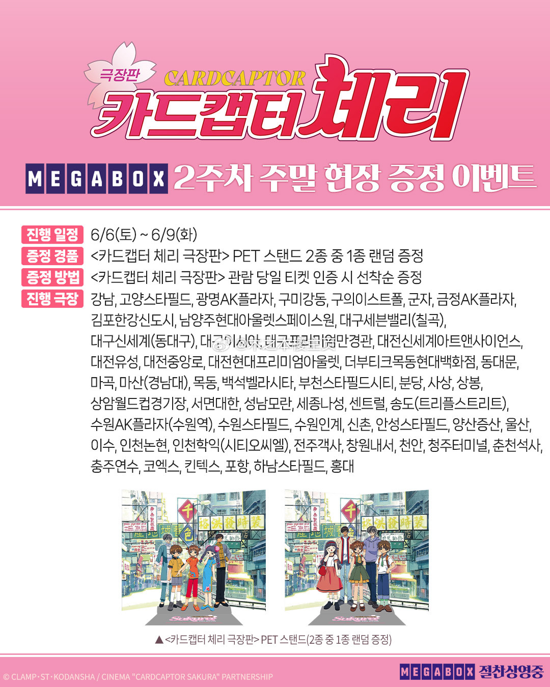 魔卡少女樱魔卡少女樱 魔卡少女樱韩国剧场版重映特典第二弹两种立牌 