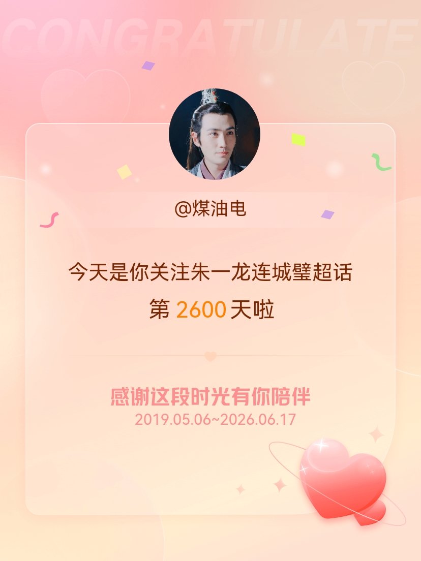 朱一龙连城璧今天是我关注超话的第2600天，希望能继续伴你一路前行～ 