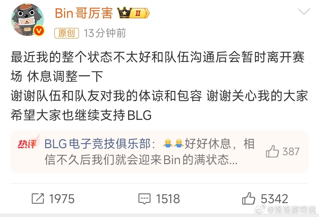 Bin哥暂离散场了，所以BLG这次的上单会是谁呢？Bin暂别赛场BLG更换上单