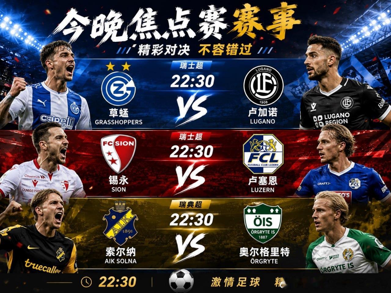 今晚22:30，两大联赛三场焦点赛事同步开打。🇨🇭 瑞士超草蜢 vs 卢加诺