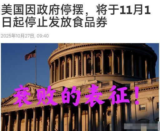 美国政府宣布：政府没钱了，从 11 月 1 日起要将长达 86 年的食品援助计划
