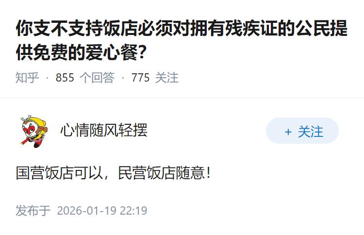 你支不支持饭店必须对拥有残疾证的公民提供免费的爱心餐？