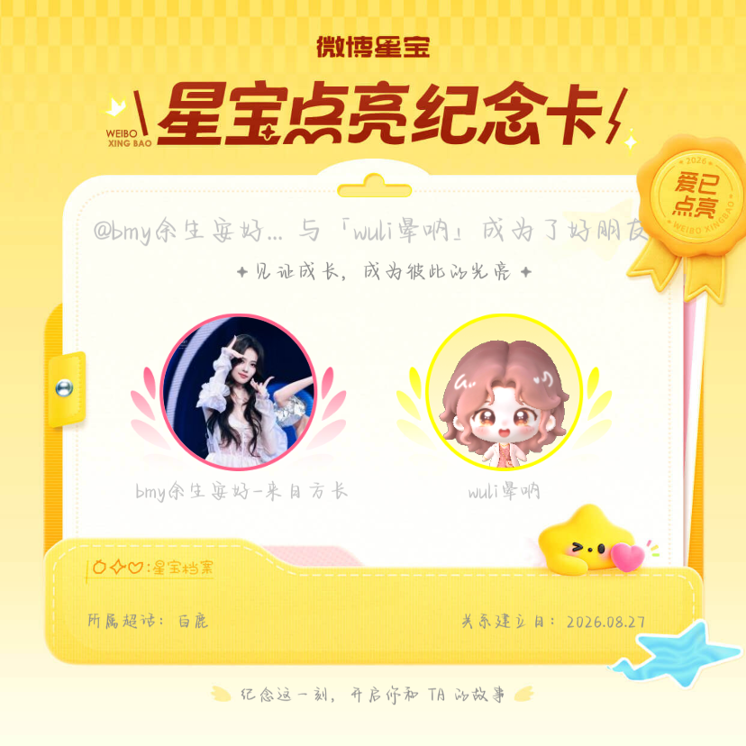 白鹿[超话]纪念我们成为好朋友！微博星宝 ​​​