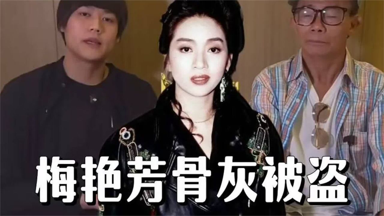 令人痛心！梅启明谈梅艳芳骨灰被盗事件，十分愤怒