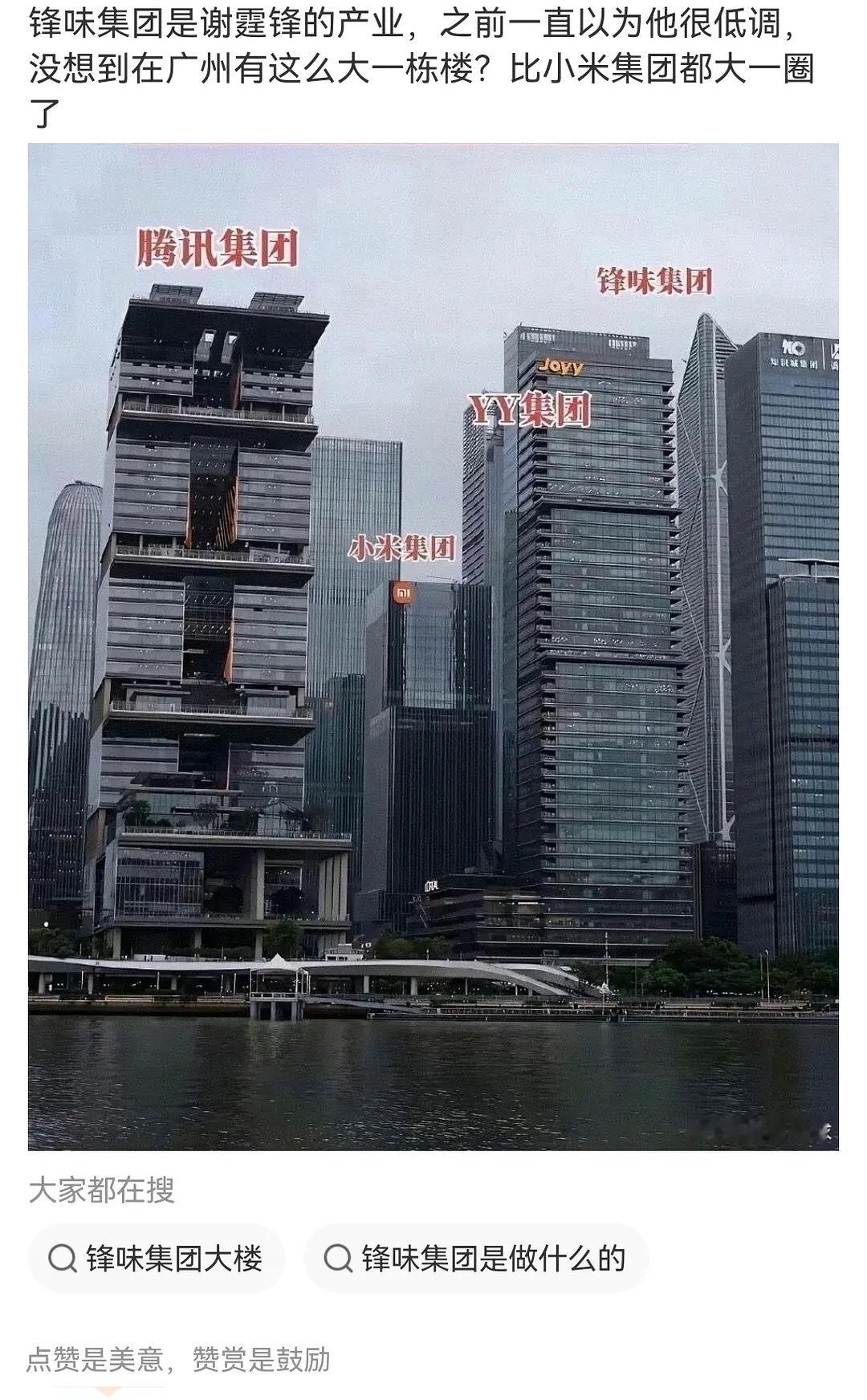 网上看到一个图锋味集团的楼比小米还大，原来谢霆锋的企业已经做这么大，失敬了[作揖