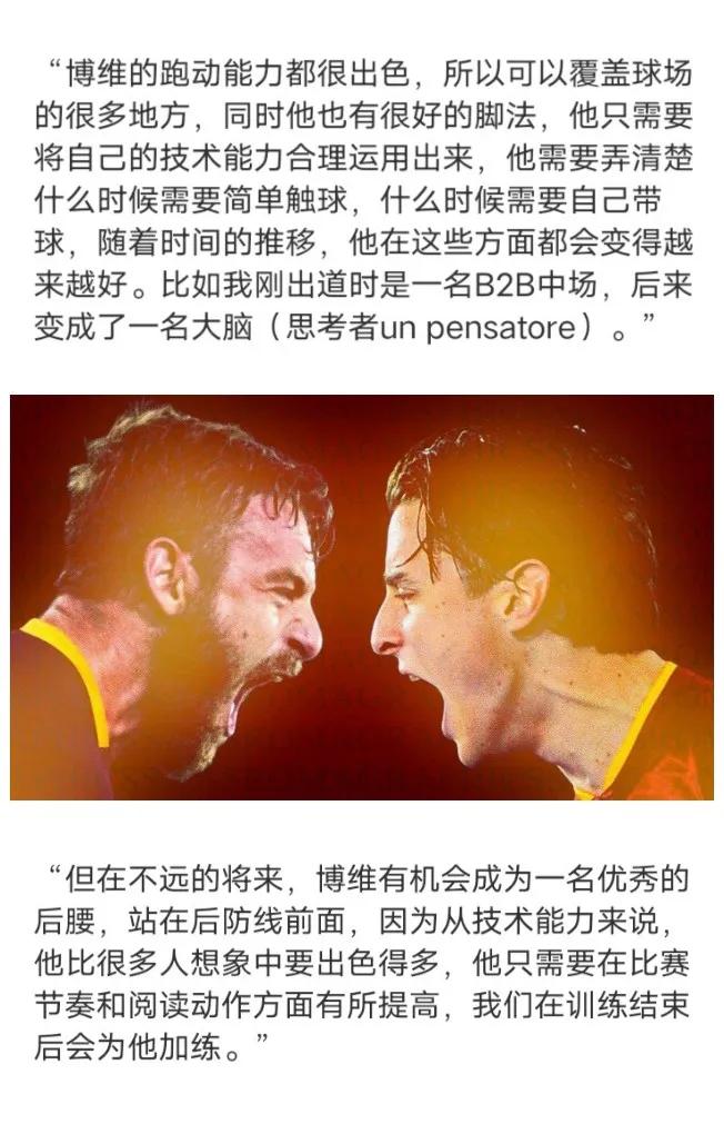 🇮🇹意大利足球🇮🇹
对于博维，德罗西表示他代表罗马的未来
并且有意把博维