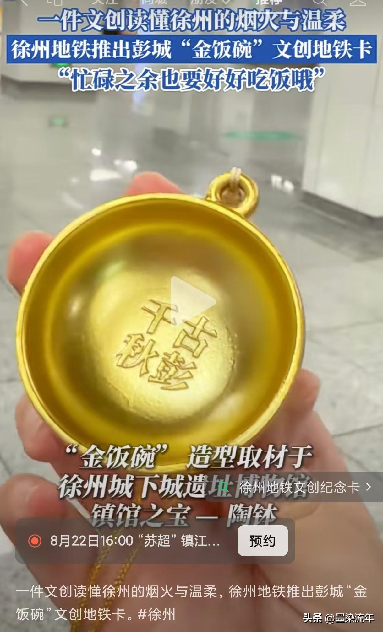 江苏十三太保里，徐州这回真走心了。地铁新出一款“金饭碗”文创地铁卡，刚刷到的时候